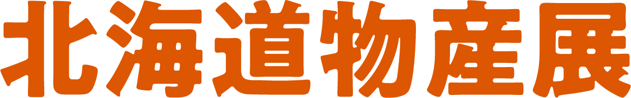 北海道物産展
