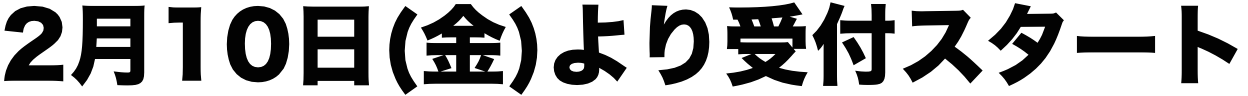 2月10日(金)より受付スタート